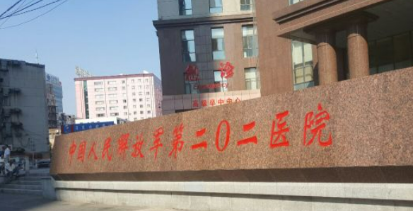 沈阳202医院烧伤整形科简介、技术优势、口碑请在线查看！