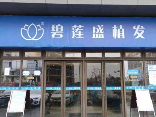 杭州碧莲盛植发怎么样？植发团队揭秘&附详细介绍