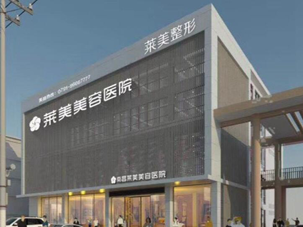 南昌莱美美容医院面部吸脂靠谱吗?技术如何？点击看案例