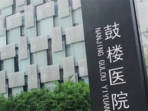 南京鼓楼医院整形科怎么样？口碑如何？点击查阅