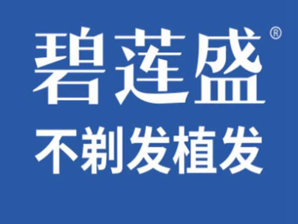 济南碧莲盛植发医院技术好不好?坐诊专家名单预览