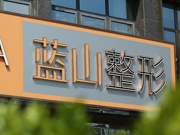 保定蓝山医疗美容医院面部除皱怎么样?在线点评除皱技术！