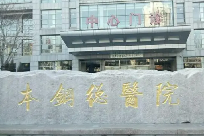 本溪本钢总医院烧伤整形外科多少钱？价格表盘点公开！附上医生