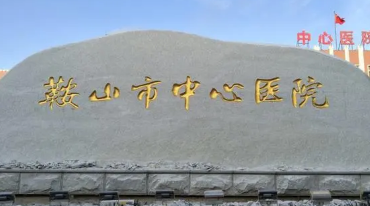 鞍山市中心医院整形外科怎么样？拿坐诊医生及真实评价对比！值得大家了解！