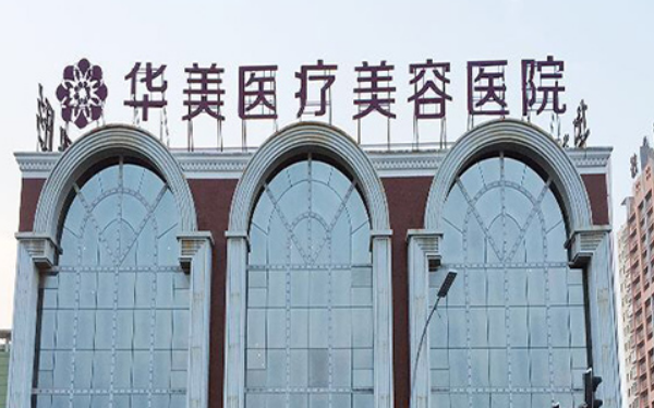 滨州华美美容医院怎么样？技术值得推荐吗？点开了解一下