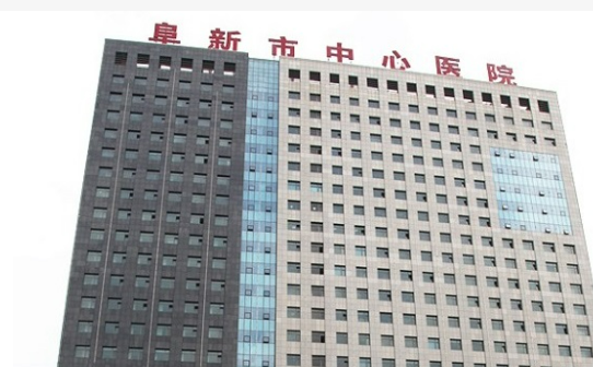 阜新市中心医院整形科怎么样？机构口碑+收费多少钱？在线看！