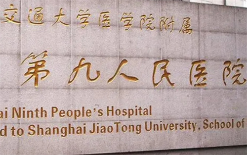 上海第九人民医院整复外科双眼皮怎么样？技术优势点评