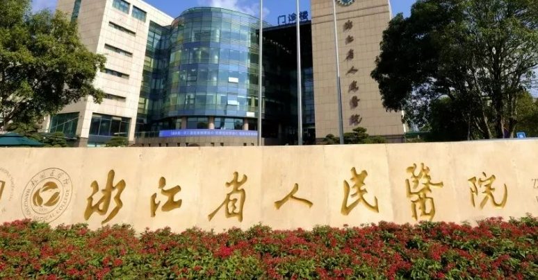 浙江省人民医院怎么样正规吗？机构简介收费详细一探究竟！