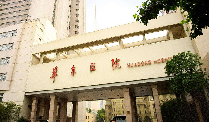 复旦大学附属华东医院怎么样？医院资质|整形价格|口碑点评_快快码住！