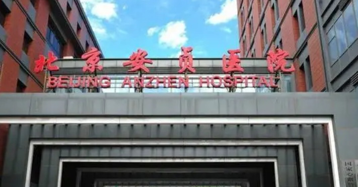 首都医科大学附属北京安贞医院多少钱？价格表公开！医生攻略get~