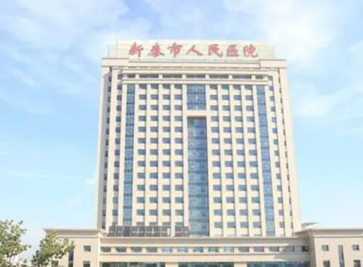 新泰市人民医院费用多少？医生简介+预约挂号速看