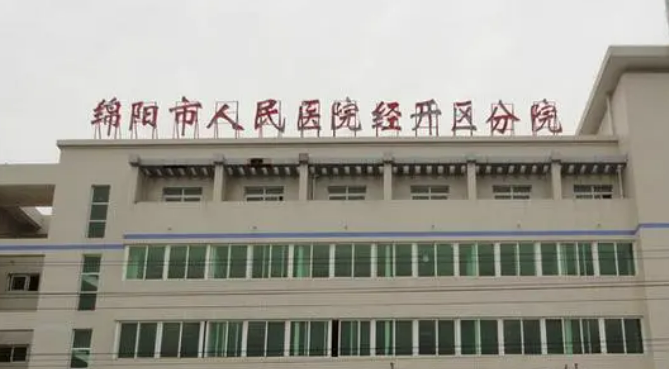 绵阳市人民医院手术怎么样？优势之一！价格公道！