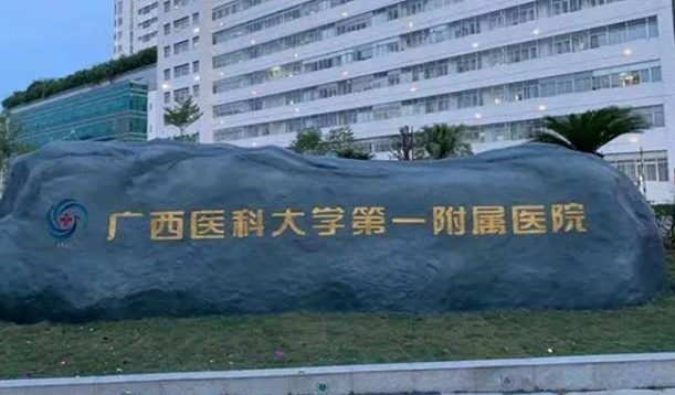 广西医科大学第一附属医院怎么样?正规吗?资料在线一览
