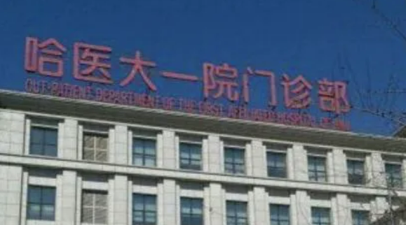 哈尔滨医科大学附属第一医院整形怎么样？技术优势剖析！评价等你参考~