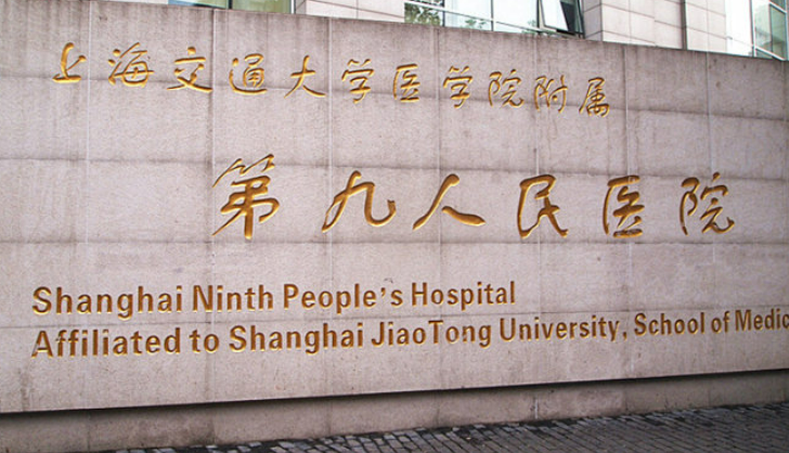 上海交通大学医学院附属第九人民医院怎么样?口碑介绍、评价等你参考~