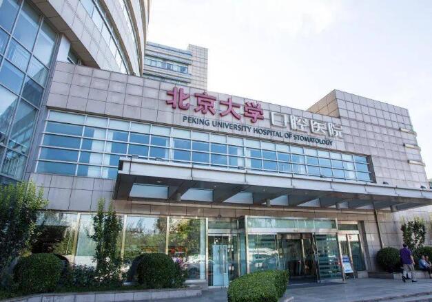 北大口腔医院如何？实力强技术高