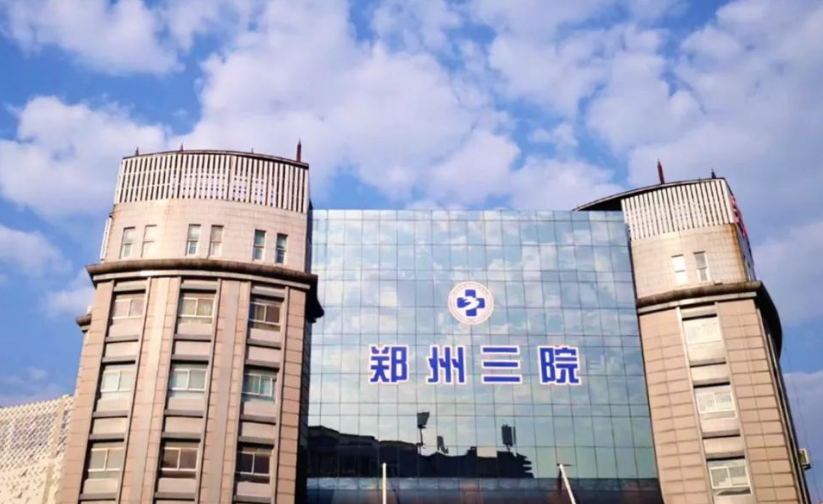 郑州市第三人民医院整形美容科怎么样？内附隆胸整形案例+收费详情