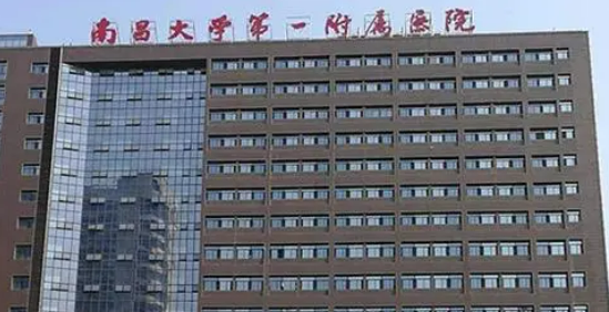 南昌大学第一附属医院正规吗？看价格表及医院技术详情！