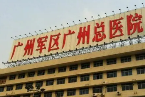 广州军区广州总医院怎么样？手术价格表_坐诊医生名单