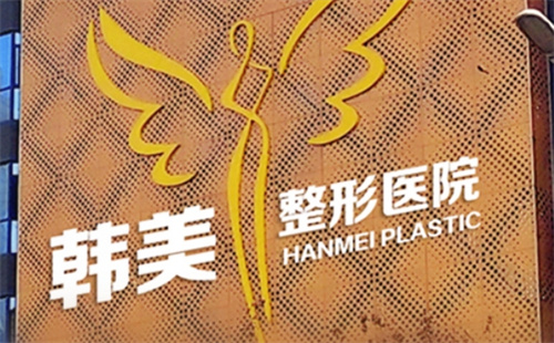 东莞韩美美容医院是正规医院吗？点击查看全新案例口碑及技术特点
