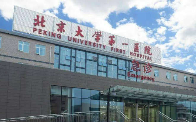 北京大学第一医院正规吗？看简介/网友口碑点评_对比技术如何？