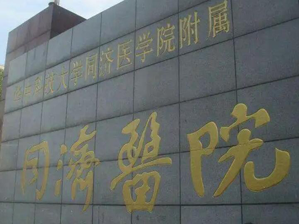 华中科技大学同济医学院附属同济医院好不好？点击收藏整形科室信息和医生资讯！