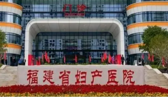 福建省妇幼保健院价格价目表及医院信息大全如下！