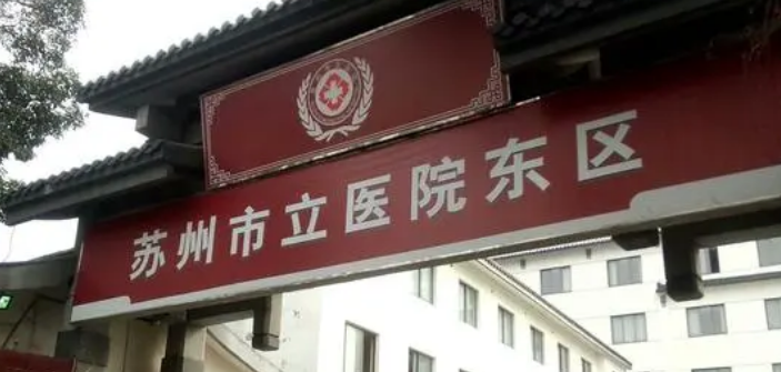 苏州市立医院北区价格表收费及口碑、技术优势同步查看！