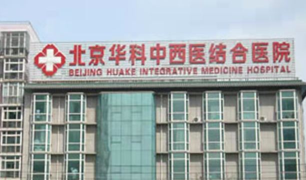 北京中西医结合医院怎么样？厉害吗？本地人真实评价反馈来咯
