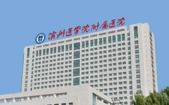 滨州医学院附属医院怎么样?医院资料&收费标准&技术优势
