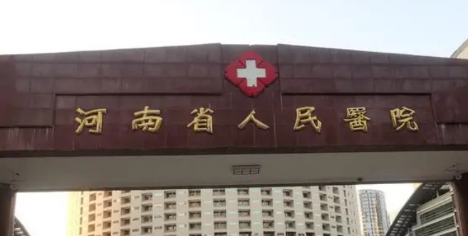 河南省人民医院整形怎么样？专家风采_收费详情查收！