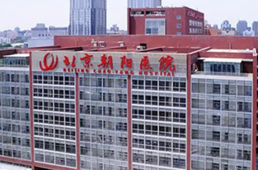 首都医科大学附属北京朝阳医院正规吗？机构简介收费详细一探究竟！