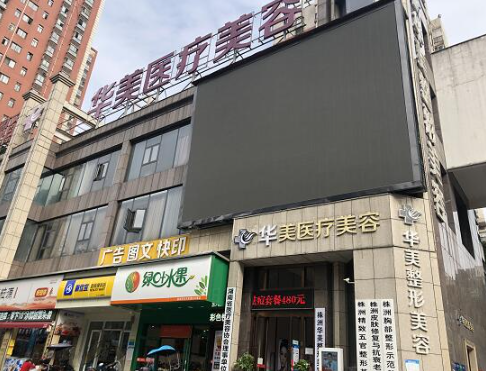 株洲华美年华整形医院怎么样？医生审美在线,整友都说好