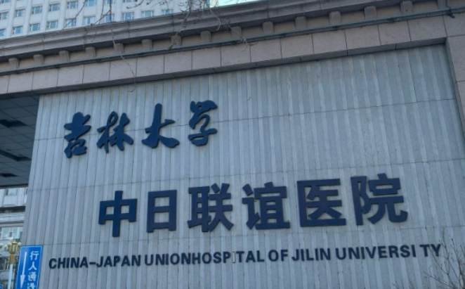 吉林大学中日联谊医院人气医生_特色项目优势及价格表多方面介绍