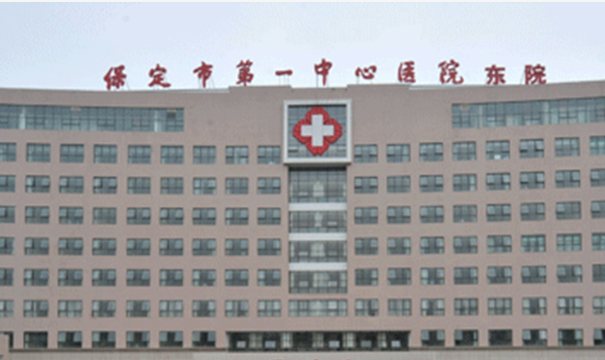 保定市第一中心医院费用高吗？正规公立机构收费都很亲民平价！