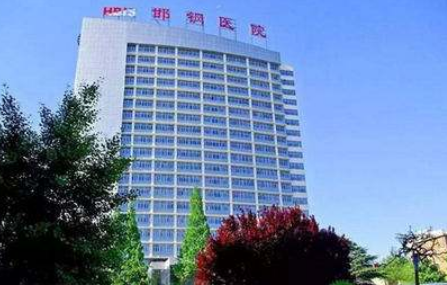 邯郸钢铁集团有限责任公司职工医院公布如下，一起看看医院口碑怎么样？