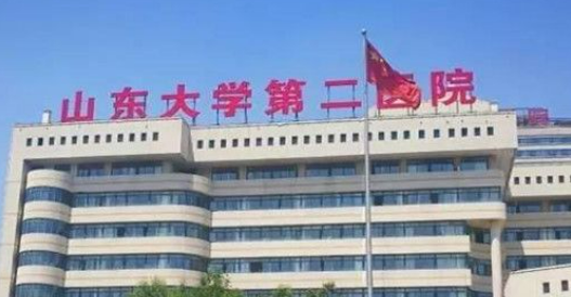 山东大学第二医院价格收费及医生介绍在线分享！