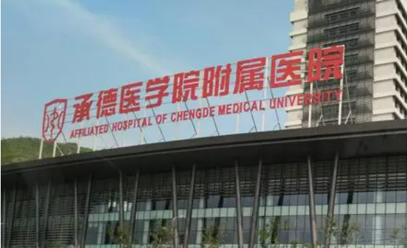 承德医学院附属医院烧伤整形科怎么样？医生简介_口碑整理归纳！
