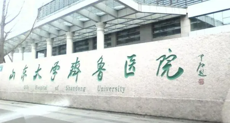 山东大学齐鲁医院价格公开，附坐诊医生资料_擅长项目
