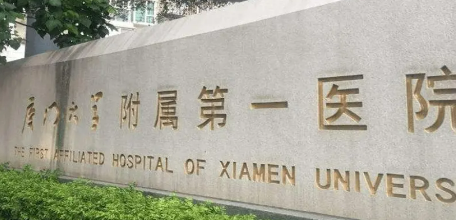 厦门大学附属第一医院怎么样?医院资料&收费标准&技术优势
