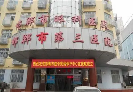 邯郸市第三医院整形美容科正规吗？技术水平、口碑点评一览_可预约！