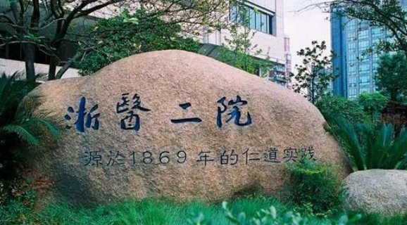 浙江大学医学院附属第二医院怎么样？靠谱吗？医院口碑全新评价展示！
