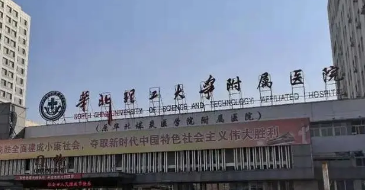 华北理工大学附属医院整形外科好不好？价格/科室医生对比查看