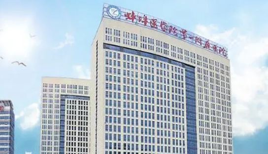 蚌埠市蚌埠医学院第一附属医院技术好吗？医生简介特色公开