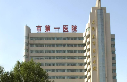 石家庄市第一医院整形科收费怎样？看机构背景资料及医生名单信息