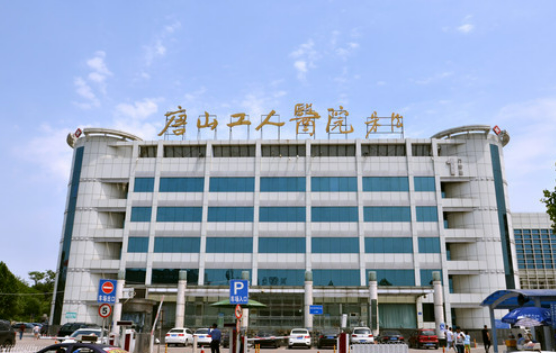 唐山工人医院整形美容外科好不好？简介、技术水平、评价供大家参考！