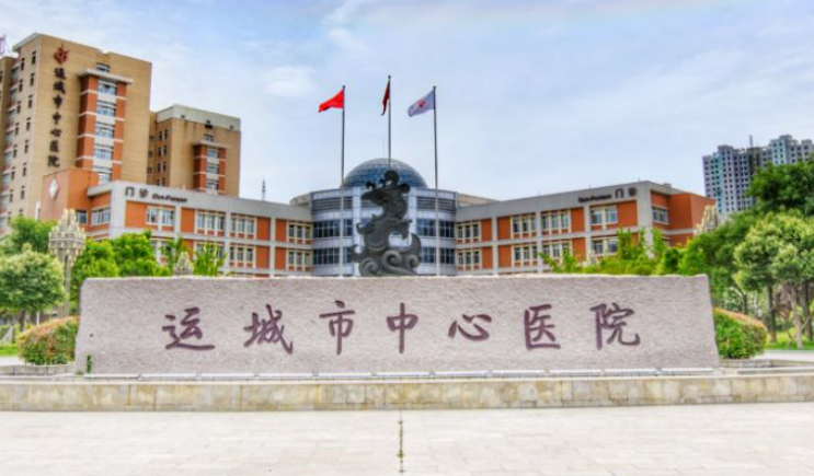 山西省运城市中心医院怎么样？简介/人气项目/评价/价格多方面一览！