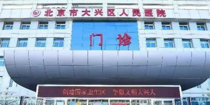 北京市大兴区人民医院正规吗？机构简介收费详细一探究竟！