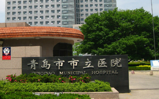 青岛市市立医院简介全新上线！含技术特点介绍！