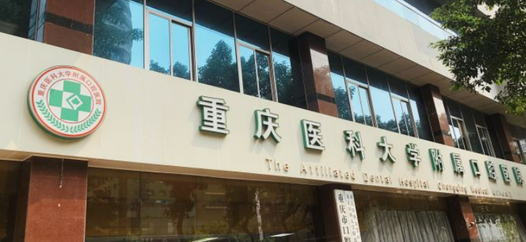 重医口腔医院技术如何？医院口碑介绍_收费标准！